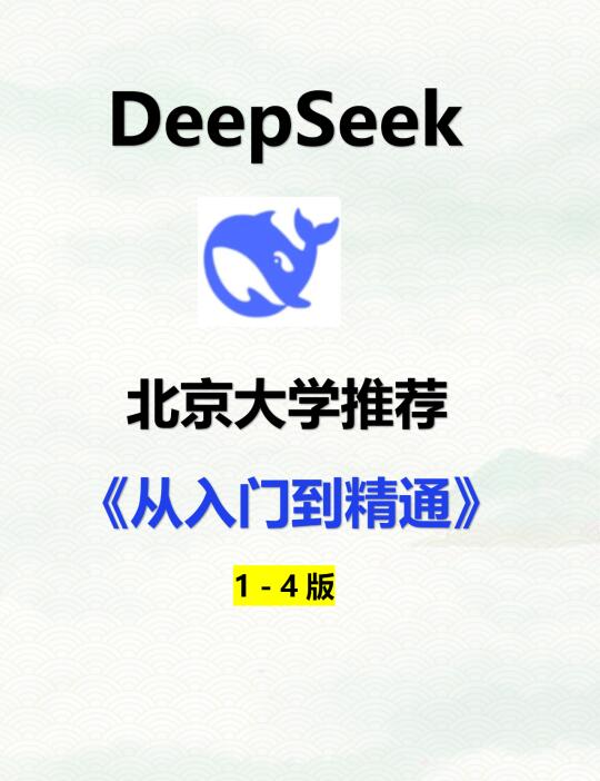 北京大学DeepSeek手册流出！比清华版更炸裂