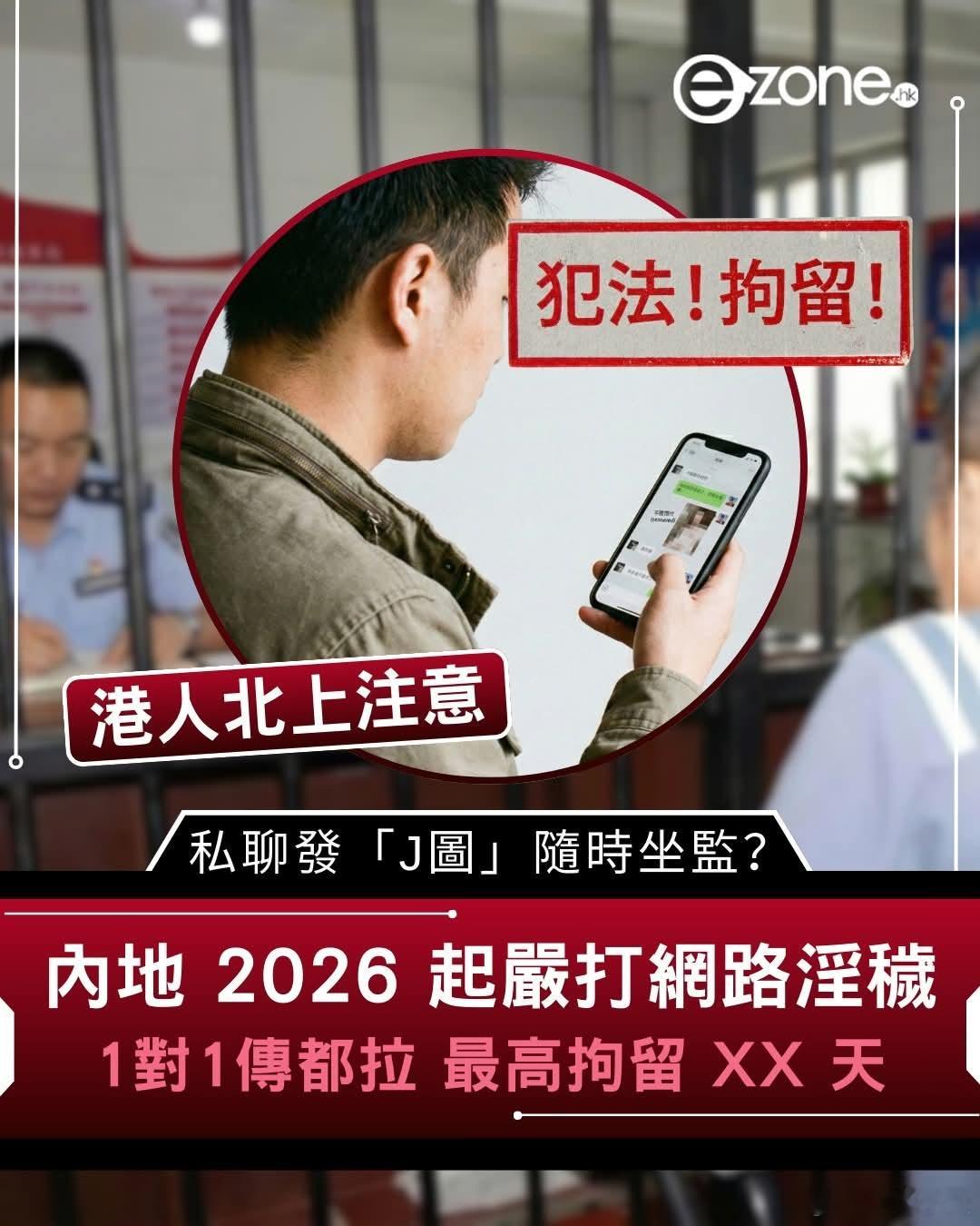 港媒提醒港人北上注意，发色图随时坐牢，内地2026起严打网络淫秽，一对一都抓。法