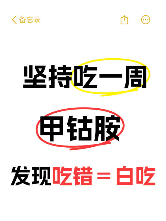 吃了一周甲钴胺才发现，选错＝白吃