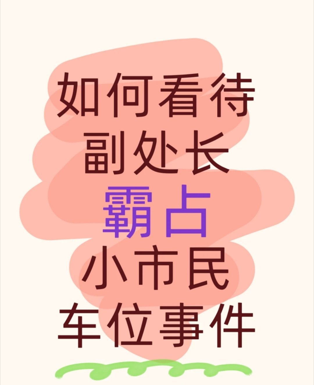 霸占他人车位副处长道歉身为副处长还长期霸占别人车位，本身就该以身作则守规矩，直到
