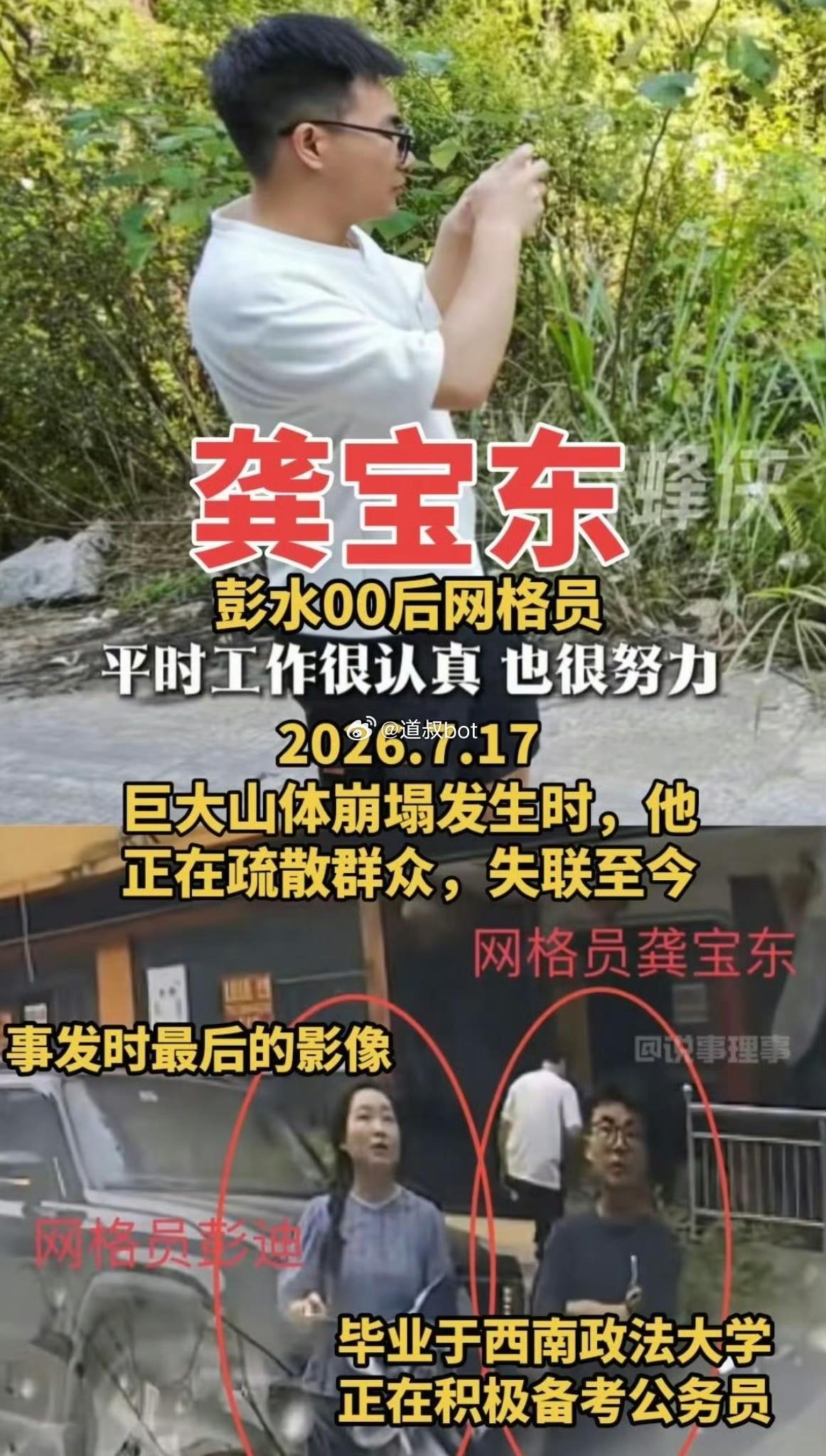 重庆彭水塌方失联的另一个网格员龚宝东影像曝光，是一个工作认真负责的年轻人，属实令