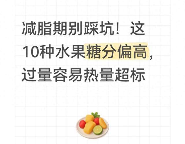 减脂期别踩坑！这10种水果糖分偏高，过量容易热量超标