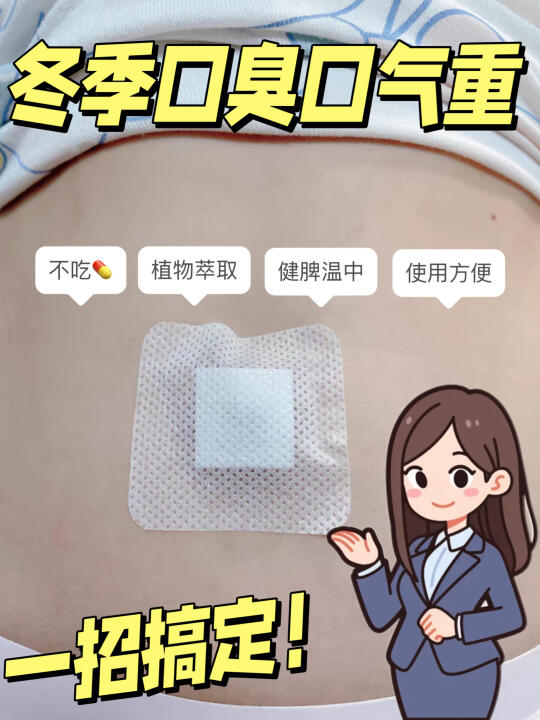 冬季口臭口气重不慌❗一招轻松搞定❗