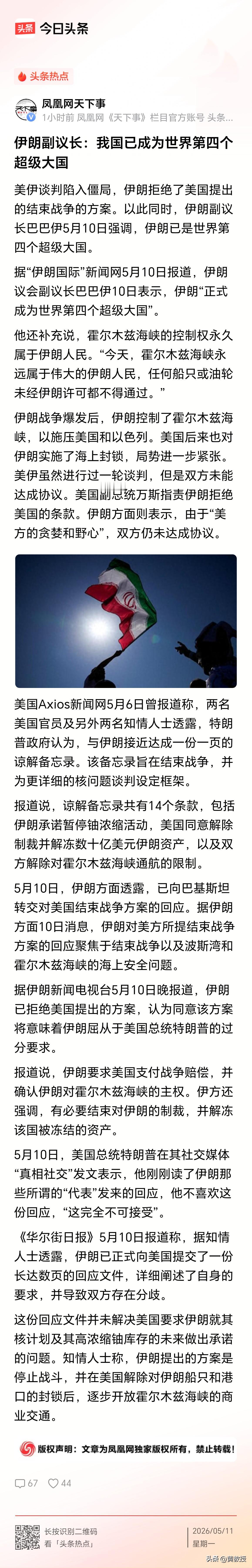 伊朗🇮🇷赢了
伊朗副议长：我国已成为世界第四个超级大国