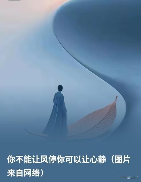 风静于心
 
“你不能让风停，你可以让心静。” 世事如风，无常且不由人，与其执着