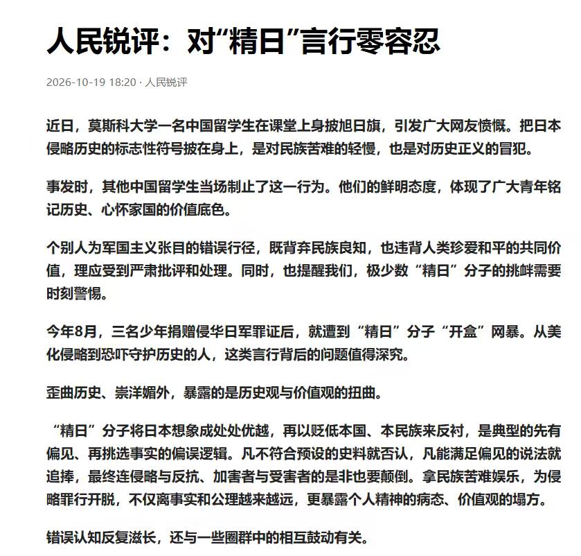 权威定调！人民锐评：对“精日”言行必须零容忍
 
2026年10月19日，人民日