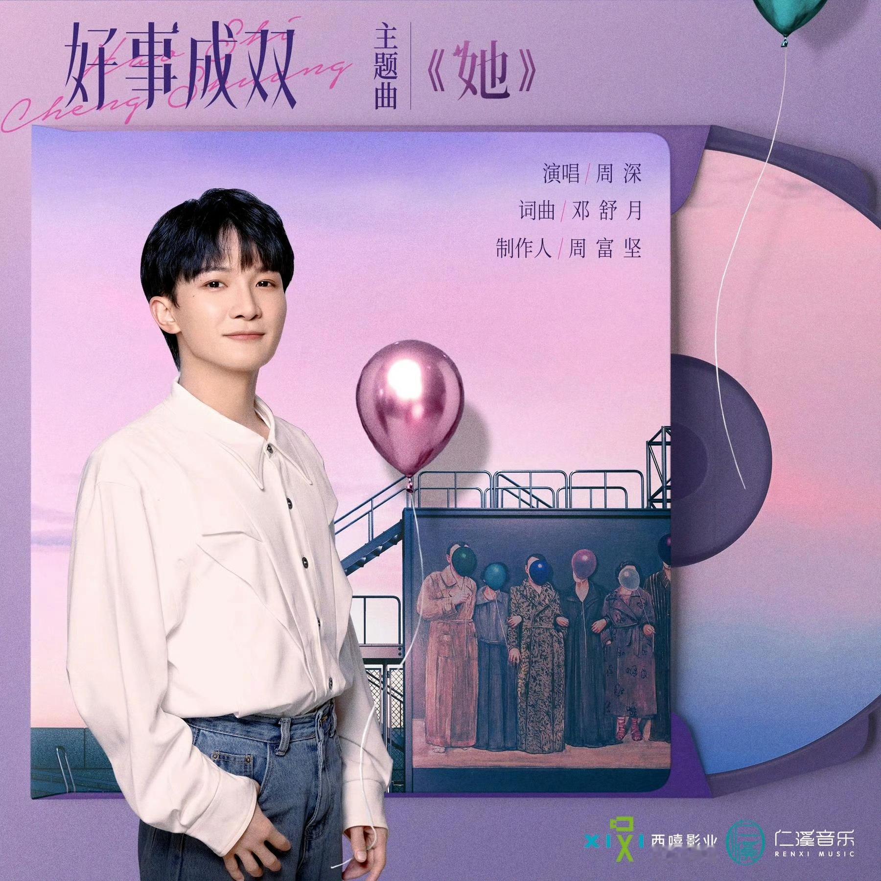 #周深[超话]#[音乐]#周深好事成双主题曲她#      【周深｜《她》｜资讯
