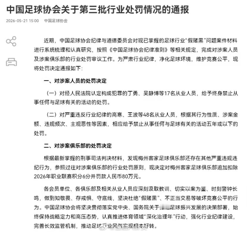 中国足协：17人被终身禁止从事任何与足球有关的活动17人终身禁止从事足球有关活动