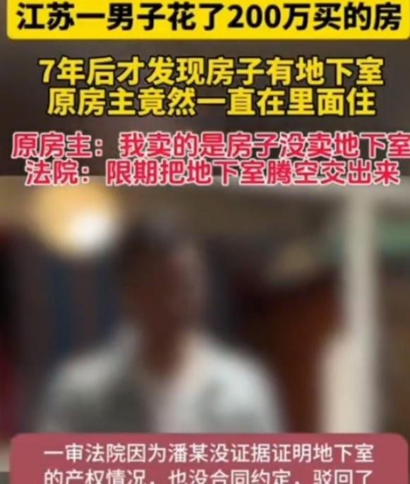 江苏一男子花了200万买了一套房子，可是竟然在居住了7年以后，才发现这套房子还有