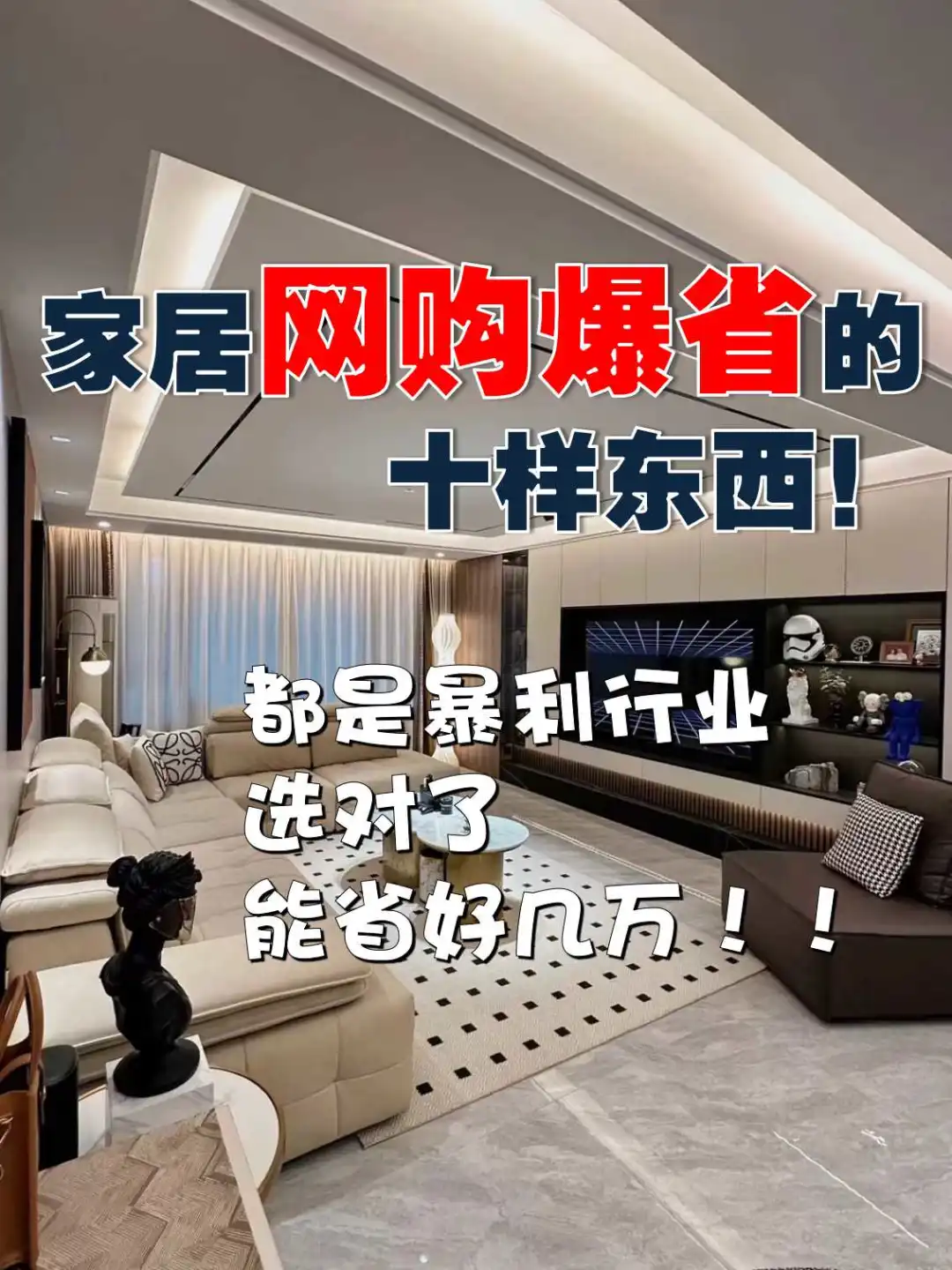 家居网购爆省的十样东西！买对省几万！