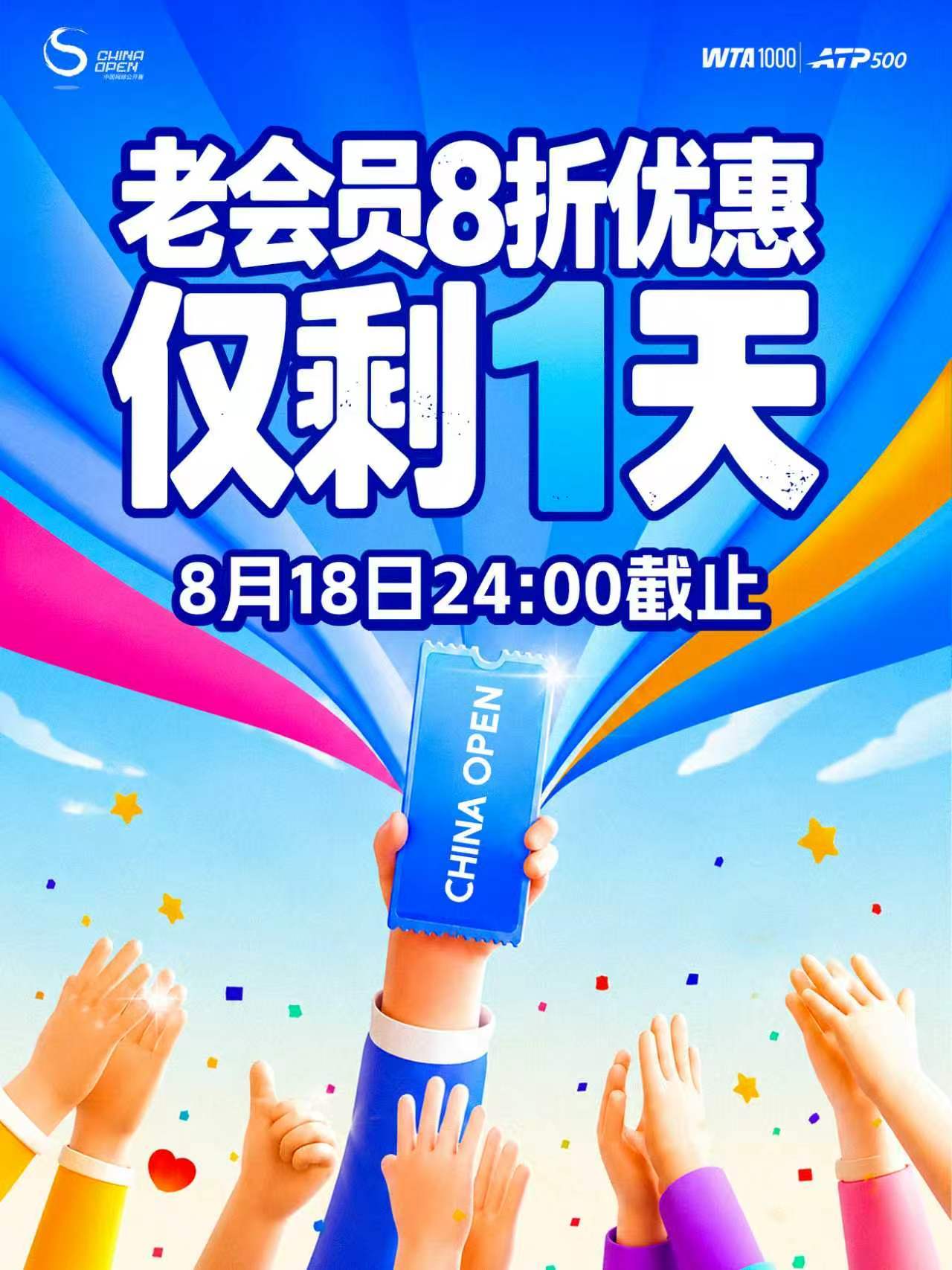 🎫2026中网老会员8折优惠倒计时1️⃣天⏰开票限时优惠活动即将在「8月18日