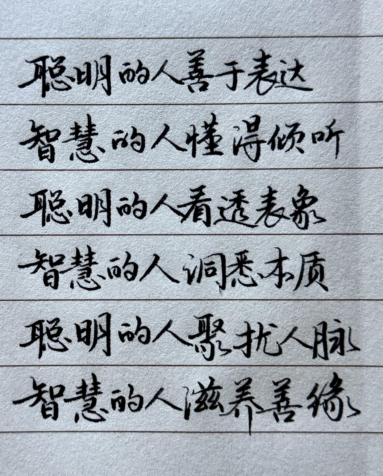 硬笔书法 书法 练字 人生感悟 钢笔字
