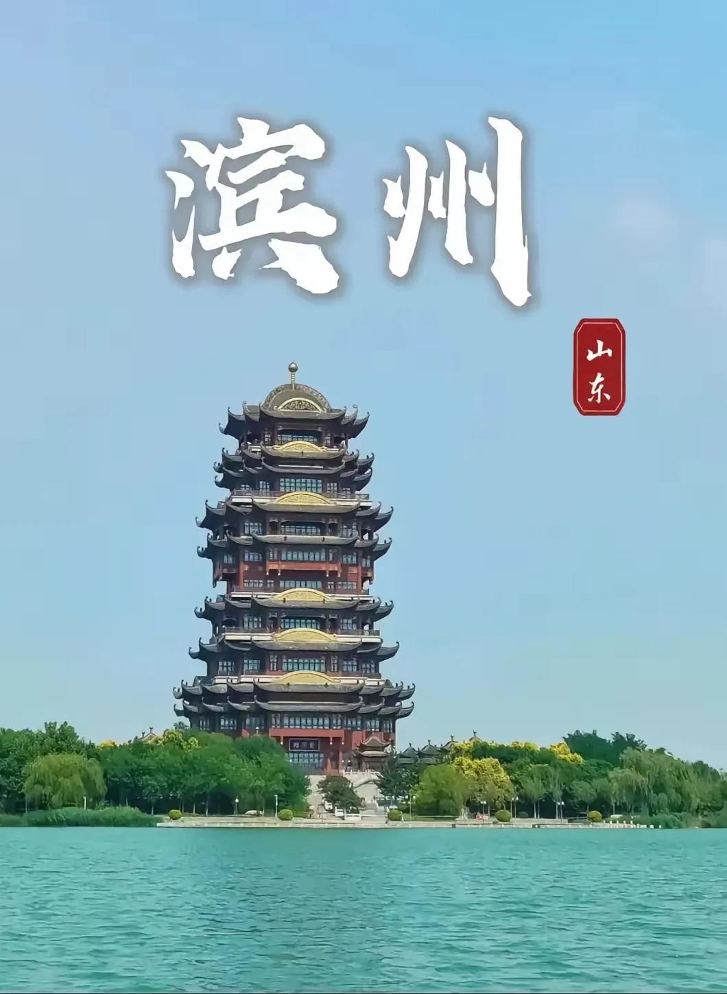 大美滨州欢迎您