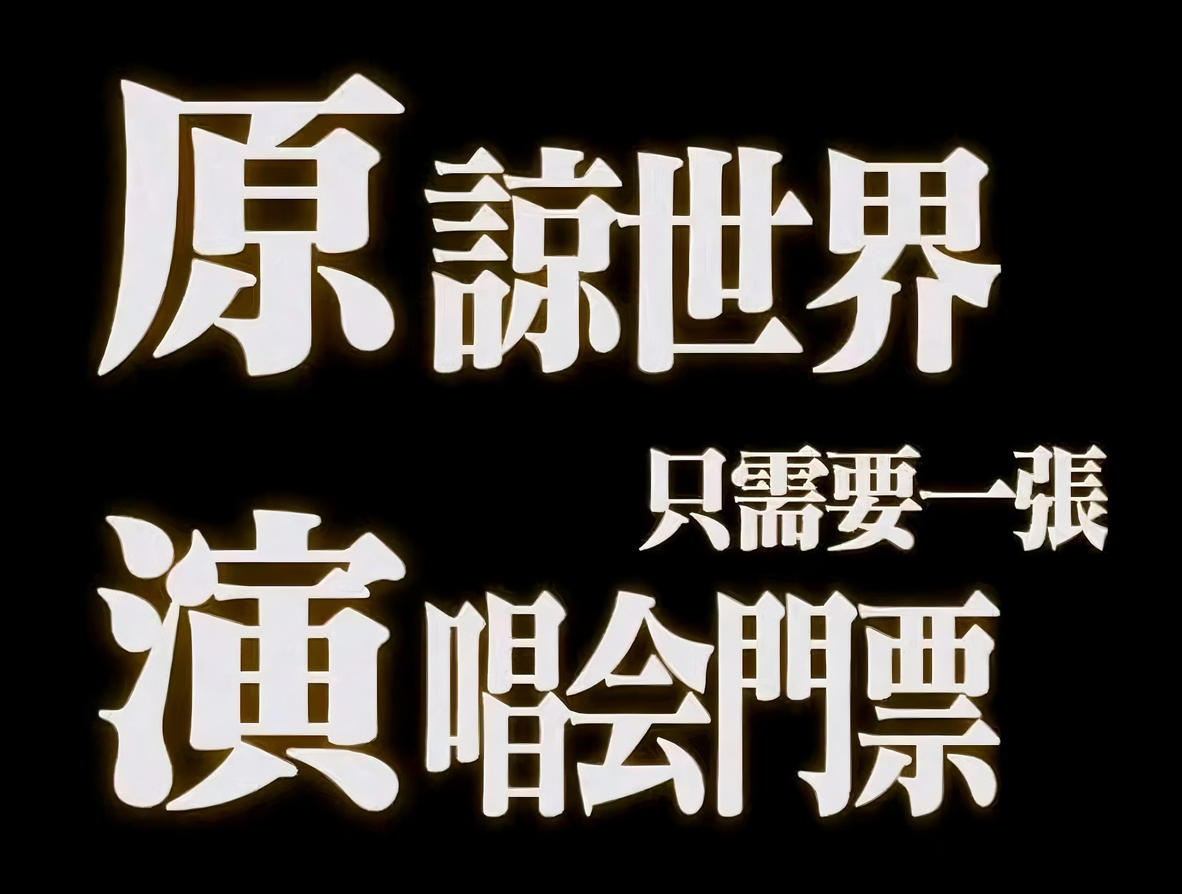 今年李昊生日會、個巡必有我🙏🏻🤲🏻 《聲生不息大灣區季》 李昊舞台网页链