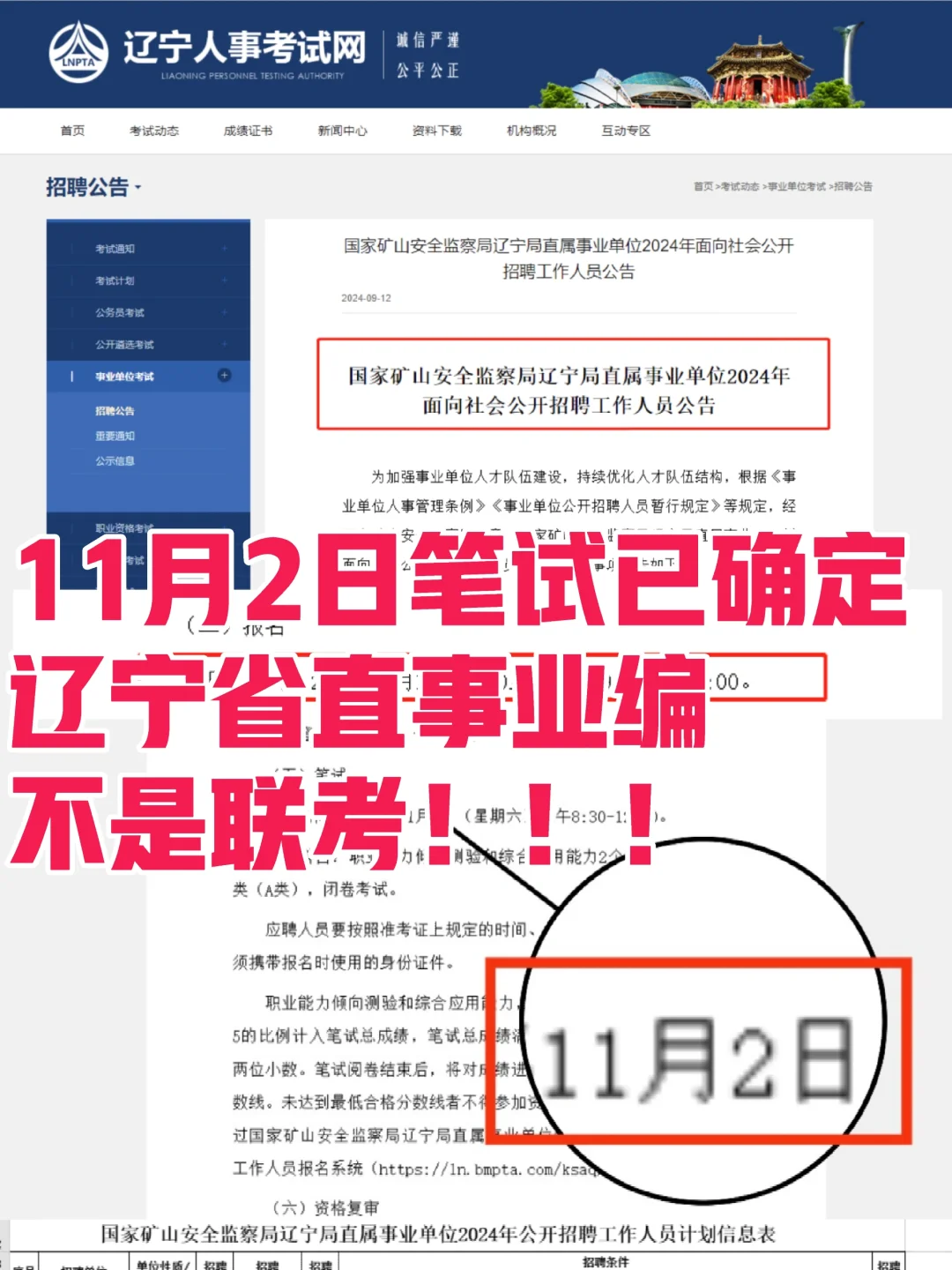 11月2日笔试已确定｜辽宁省直事业编