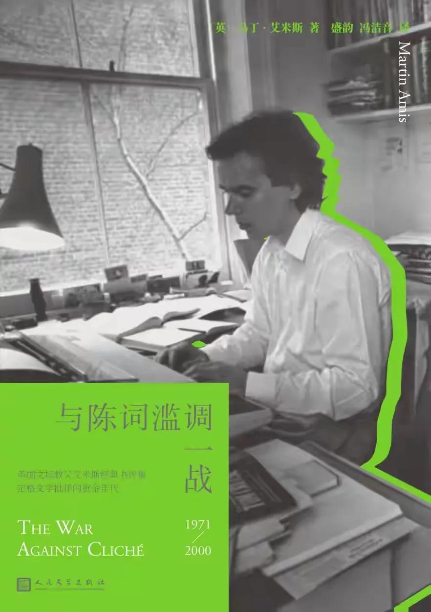 所有写作都是反对陈词滥调的运动，不光反对文字的陈词滥调，也反对头脑和心灵的陈腐。