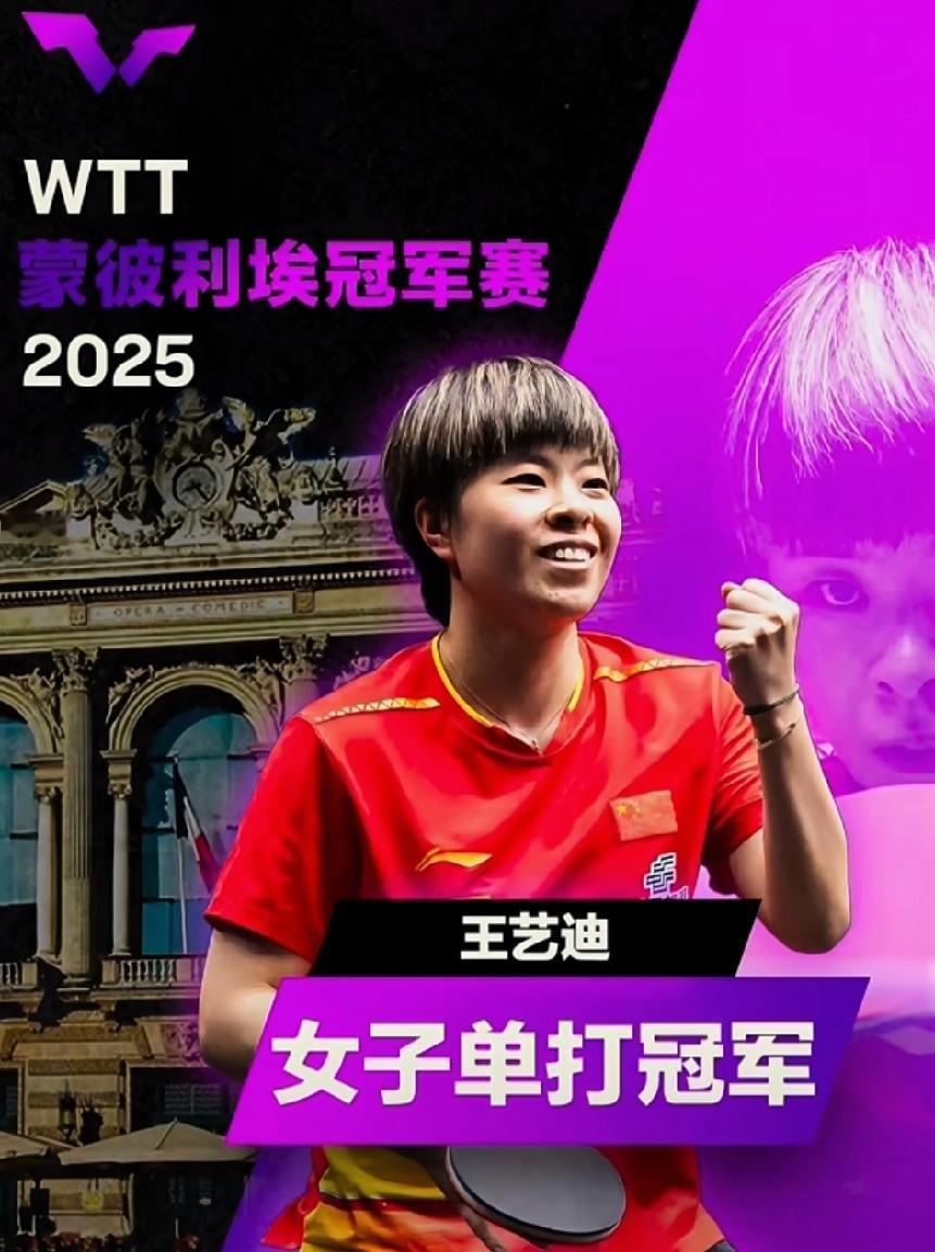 法国蒙彼利埃冠军赛这一站，
有人形容王艺迪是雄鹰一般的女人。
这一站大迪打的也确