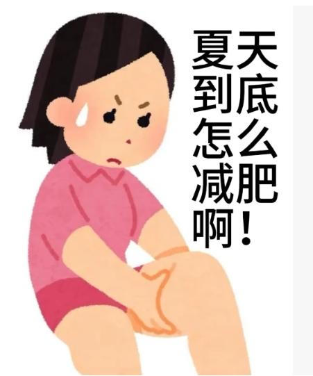 科学减脂！带你享“瘦”清凉夏天！
“春天不减肥，夏天徒伤悲”，刷到那么多美美的夏