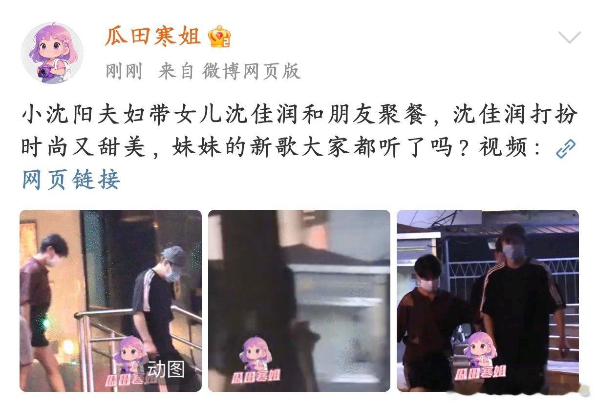 小沈阳夫妇带沈佳润和朋友聚餐小沈阳一家和朋友聚餐的消息，他女儿沈佳润这一身穿得可