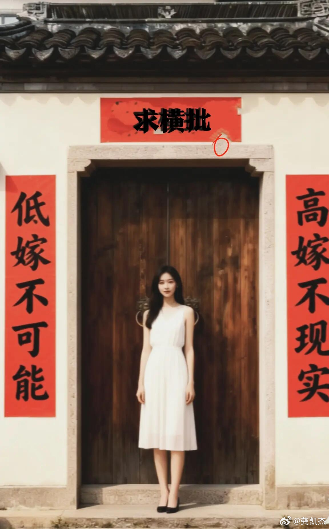 低嫁不可能，高嫁不现实。才华横溢的你能想出个好横批吗？ 