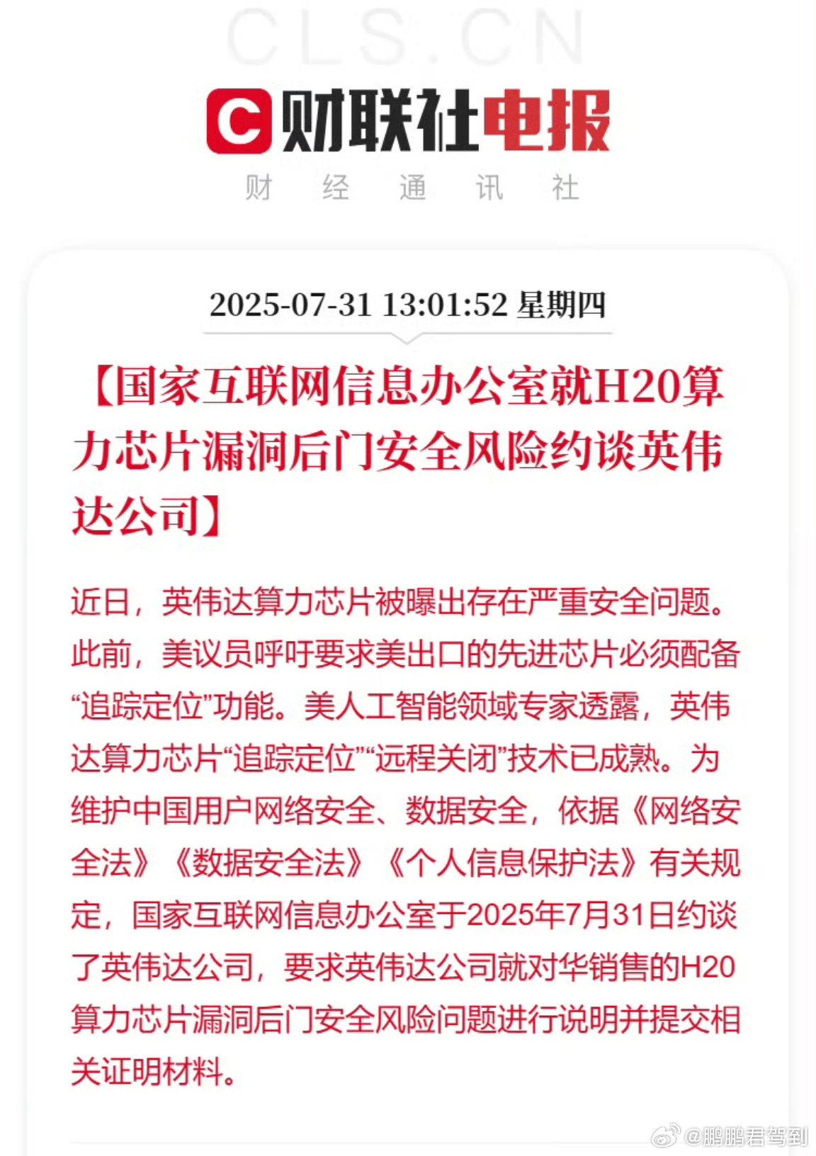 国家网信办约谈英伟达要知道，存有漏洞和后门对于数据安全甚至设备安全而言很有可能是