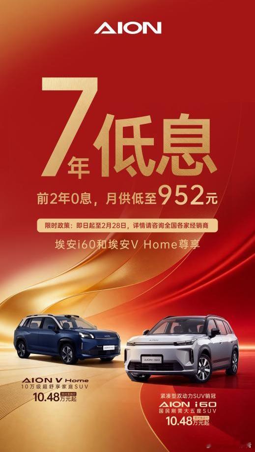 广汽埃安响应“两新”政策，推出行业领先金融方案：i60与V Home可享7年超长