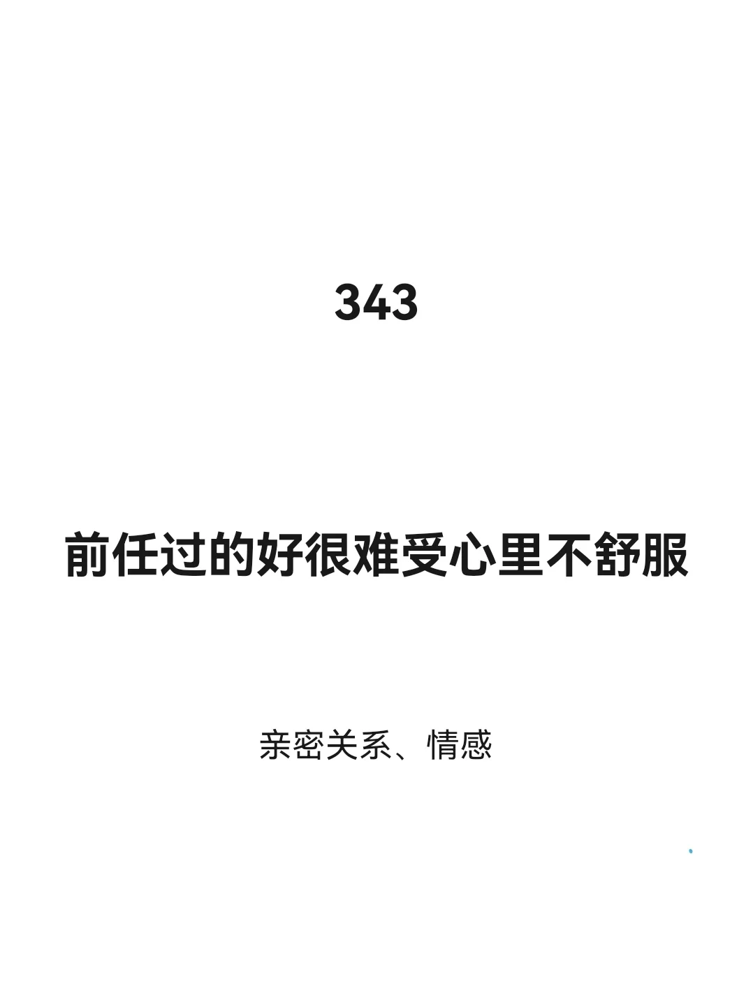 前任过的好很难受心里不舒服