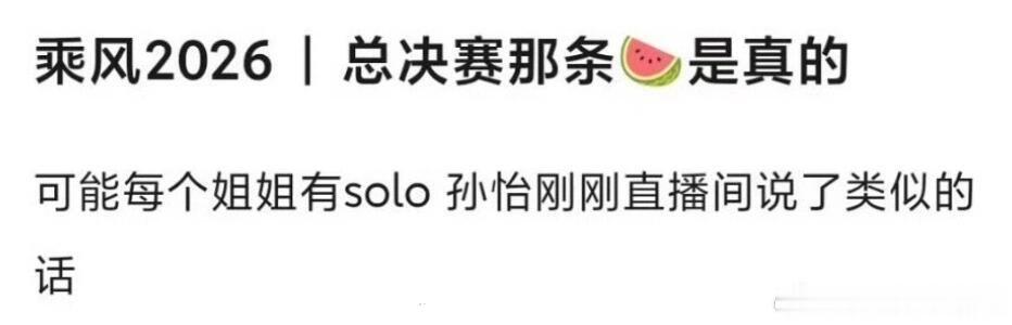 乘风破浪的姐姐浪姐决赛有个人solo🍉乘风破浪的姐姐‖ 
