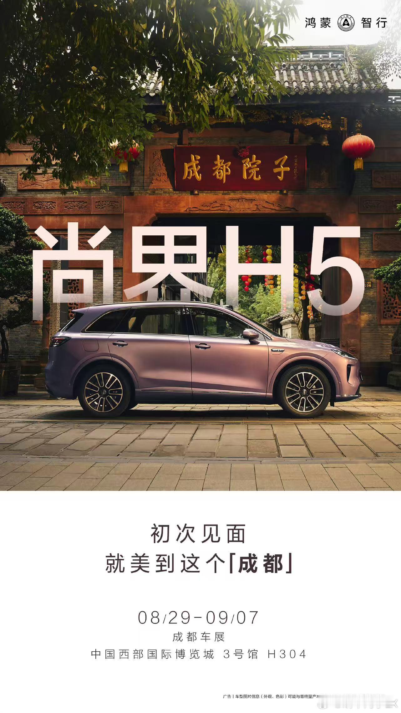 在成都感受科技的魅力瞬间尚界H5亮相成都车展 8月29日，鸿蒙智行“五界”首次齐