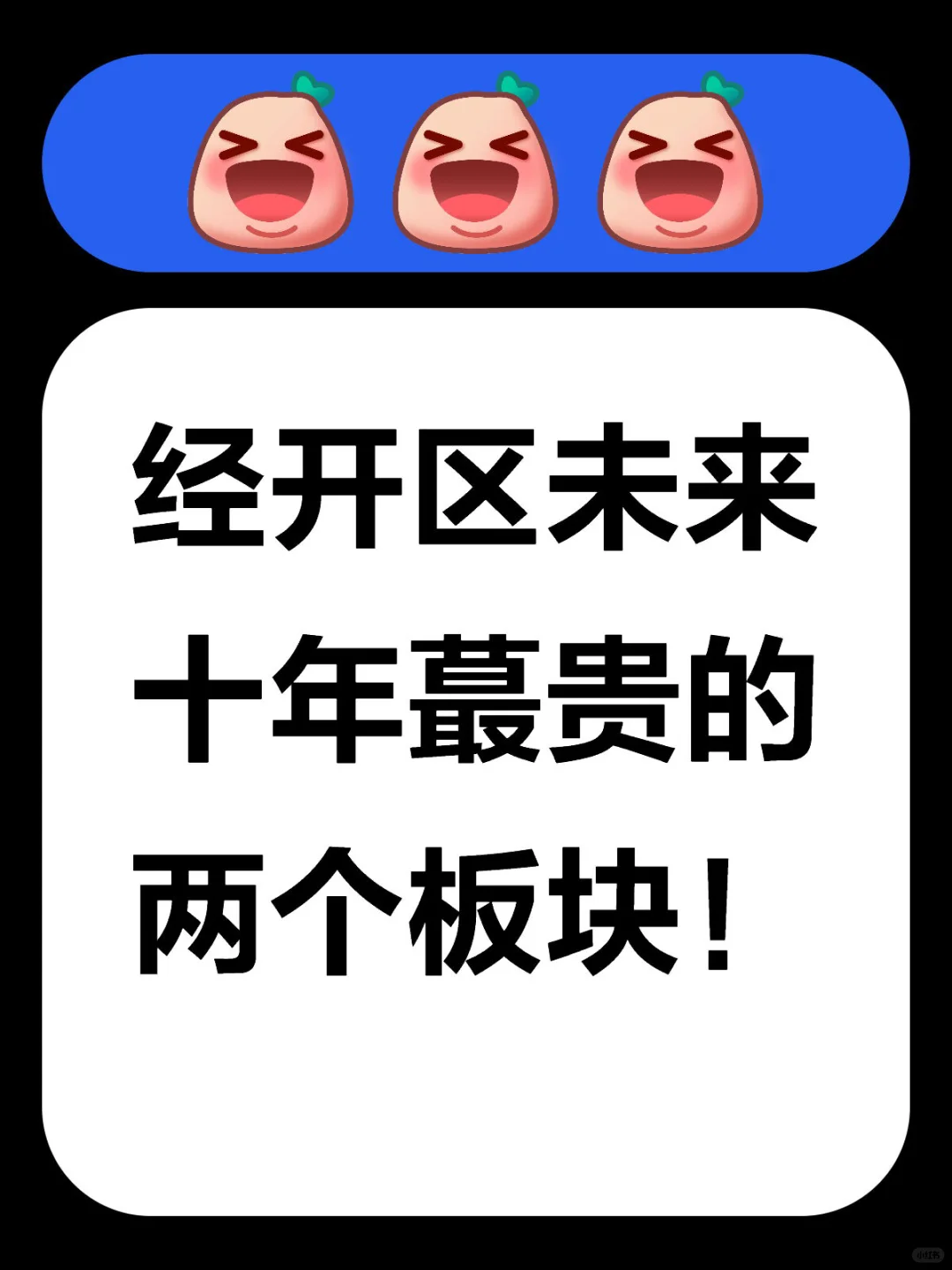 经开区未来十年蕞贵的两个板块！