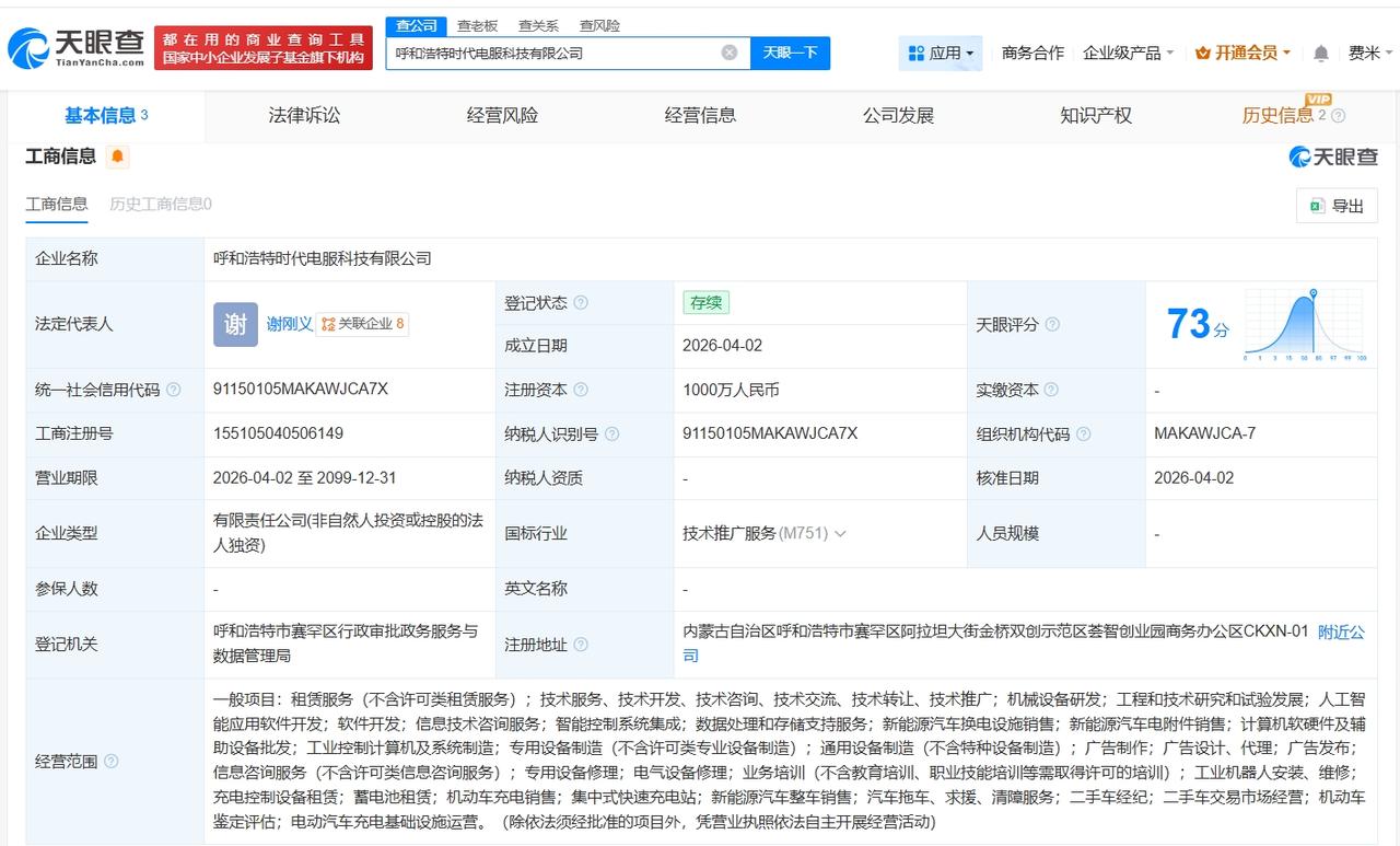 宁德时代在呼和浩特成立新科技公司 注册资本1000万

天眼查App显示，近日，