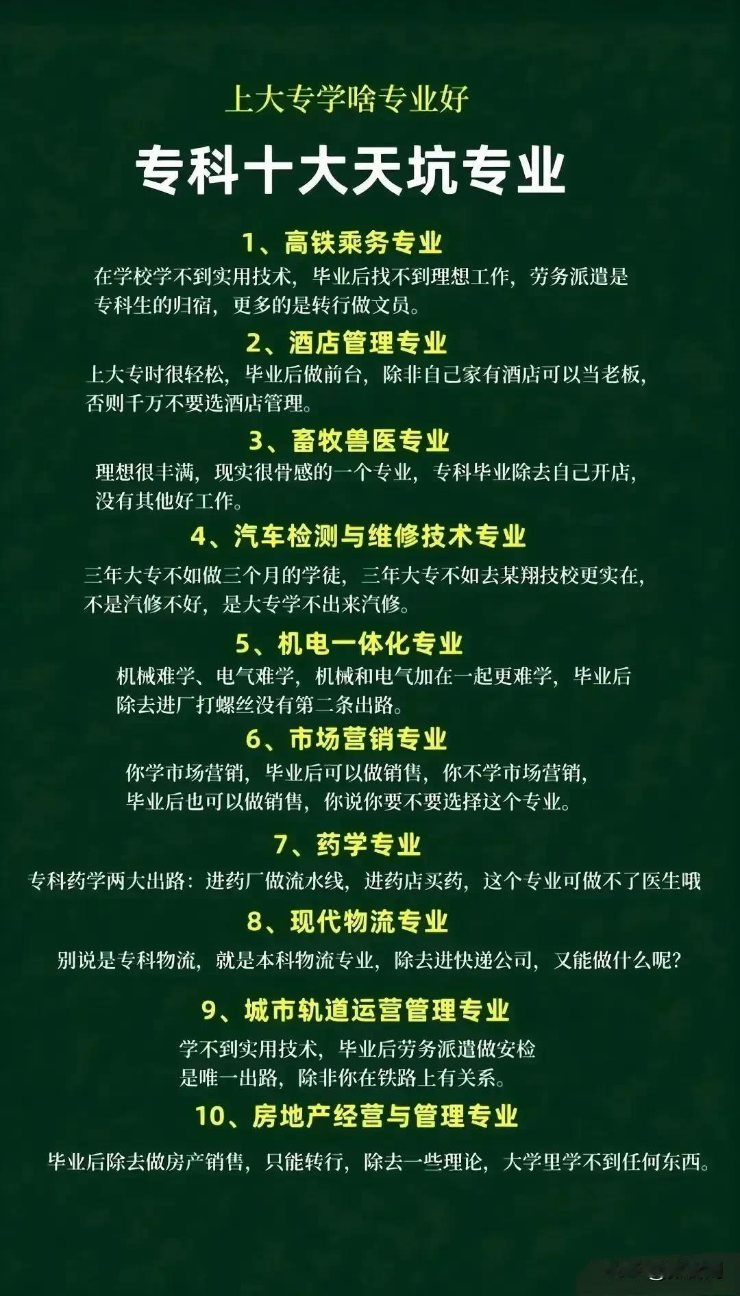 被称为专科十大天坑专业！！看完这些专业后真的是被吓到了！！从表面上这些专业还不错