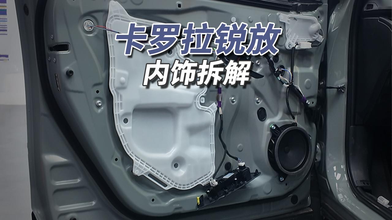 一车传三代！
2026款卡罗拉锐放内饰用料朴素：冲压铰链配焊接车门，前门硬塑料板