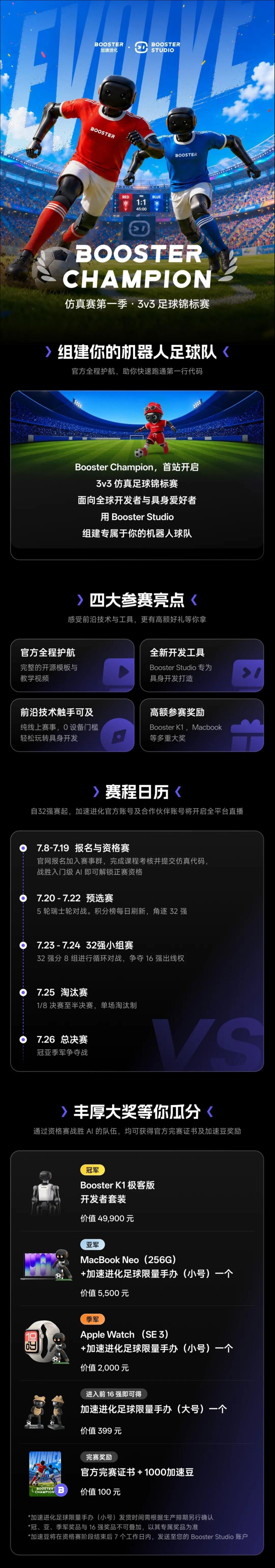 赛事招募｜Booster 冠军之夜 仿真赛第一季：3v3 足球锦标赛正式启动