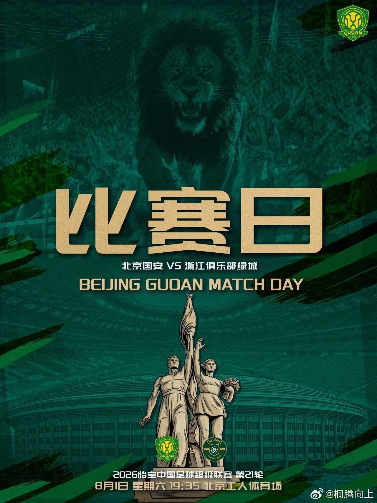 本赛季现场观战五场，始终未能收获胜利。期待今晚工体，拿下主场胜利！👊👊👊?