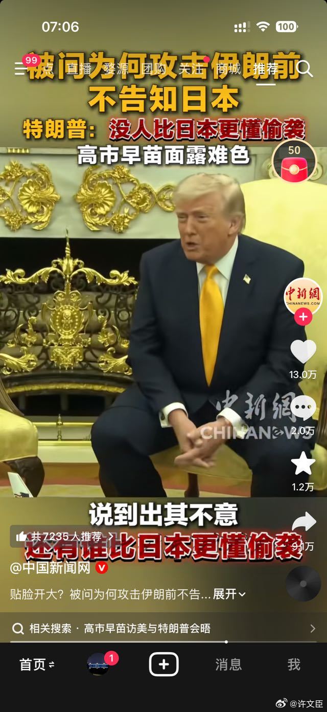 特朗普见高市早苗提偷袭珍珠港特朗普要求日本就伊朗战事出力在回答记者关于“突袭伊朗