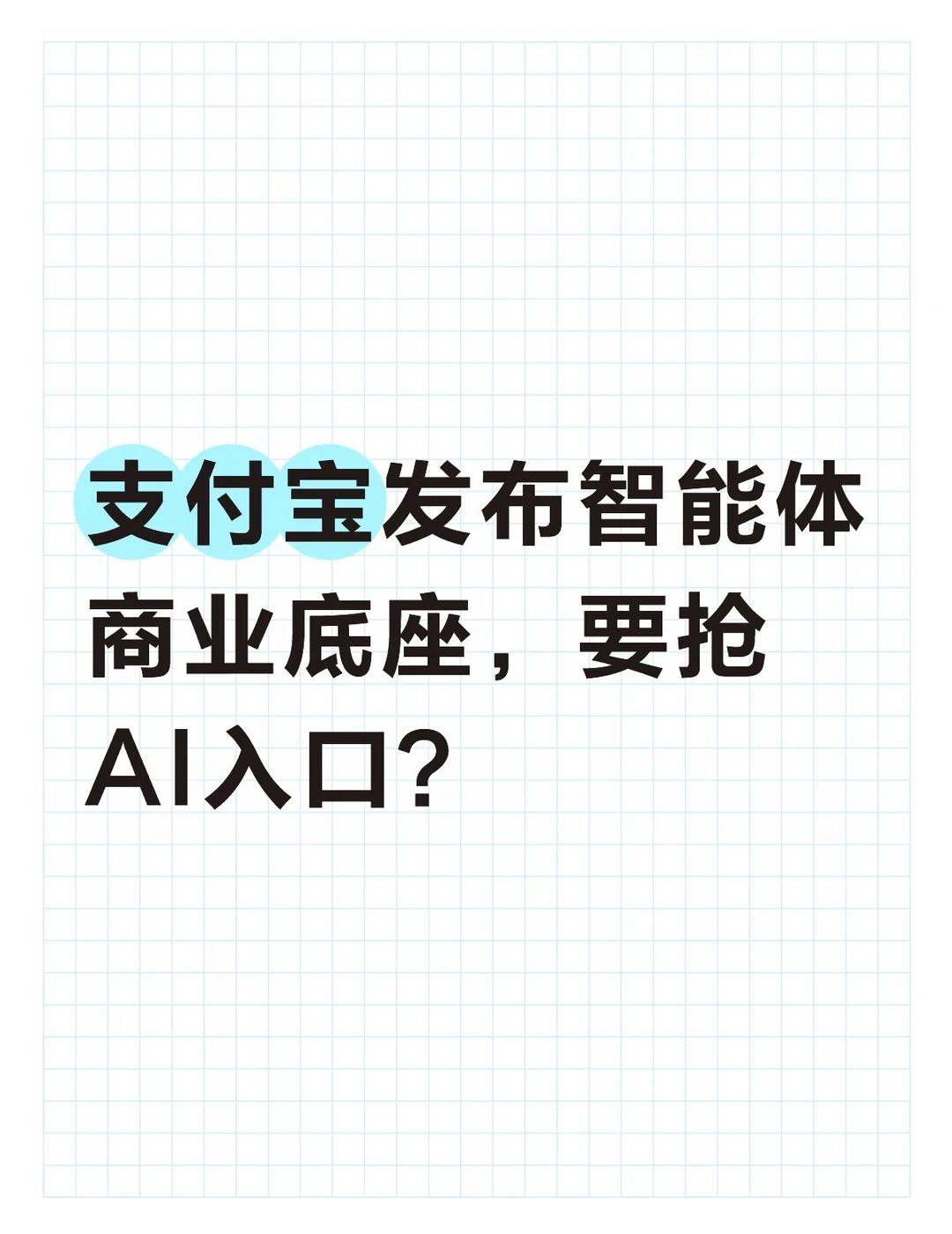 支付宝发布智能体商业底座，要抢AI入口？
支付宝近日在杭州举办首届AI生态大会，