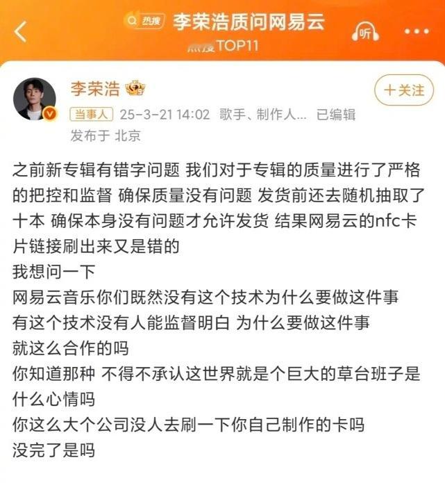 网易云向李荣浩致歉 3月21日，发文：尊敬的先生及歌迷朋友们：首先，网易云音乐向