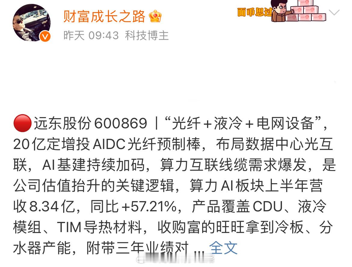 远东股份600869📈T+1涨幅11.95%，根据自身风格操作！ ​​​