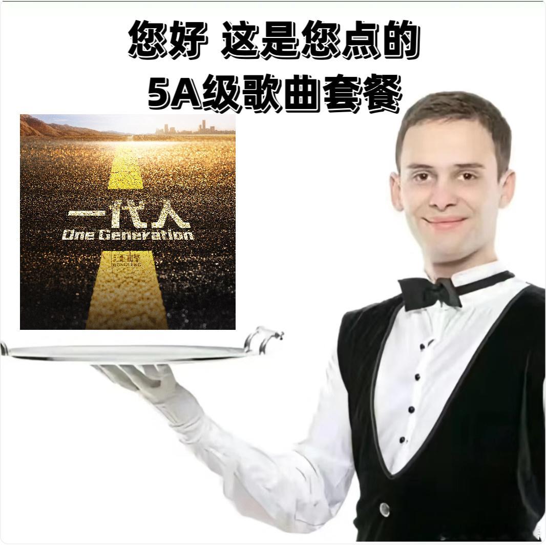 汪峰新歌里的5A破案了  快来，有新歌听啦！新歌《一代人》今日惊喜上线，我已经迫