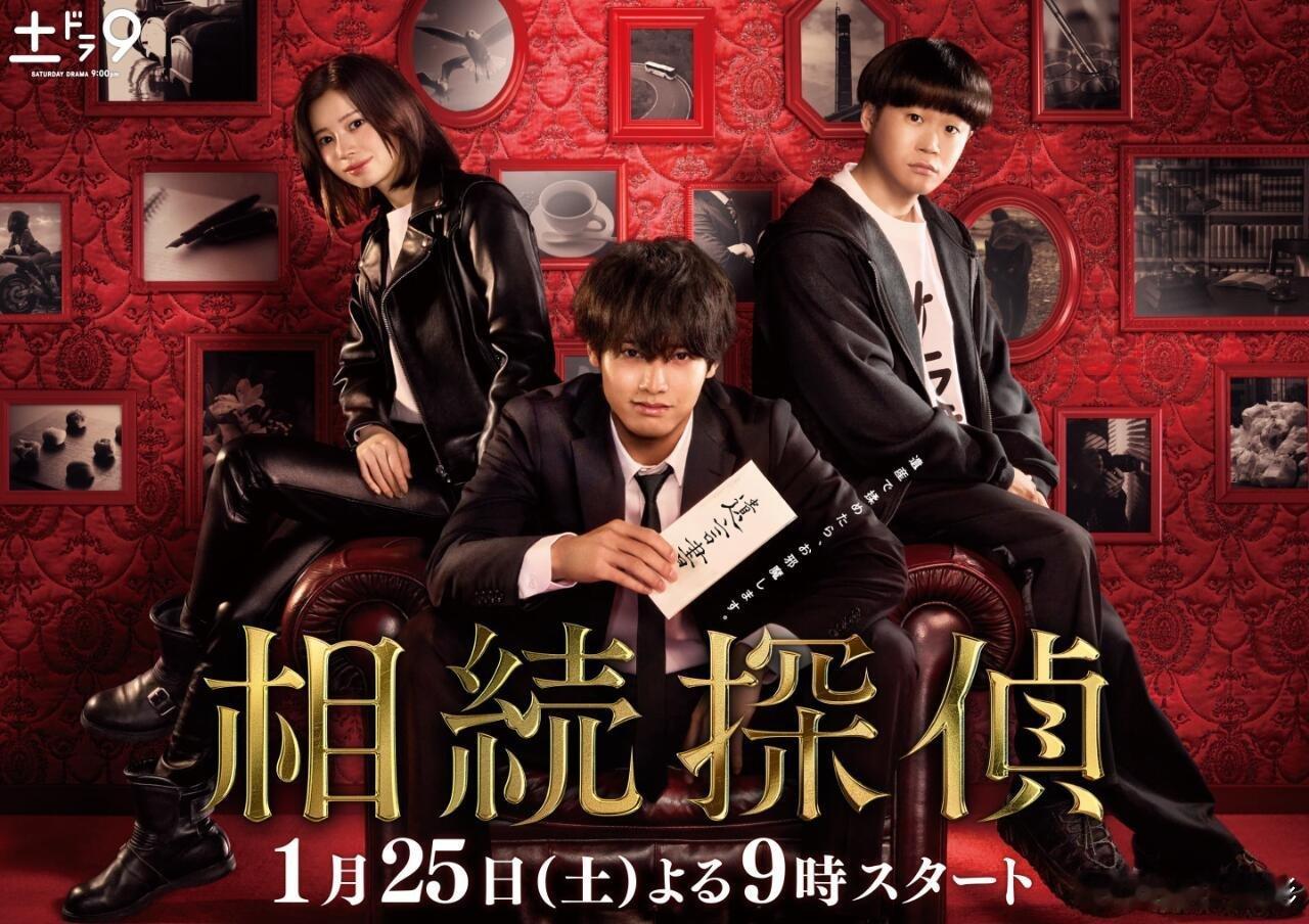日剧[超话] 赤楚卫二主演的1月NTV土9《遗产侦探》海报公开，1月25日开播。