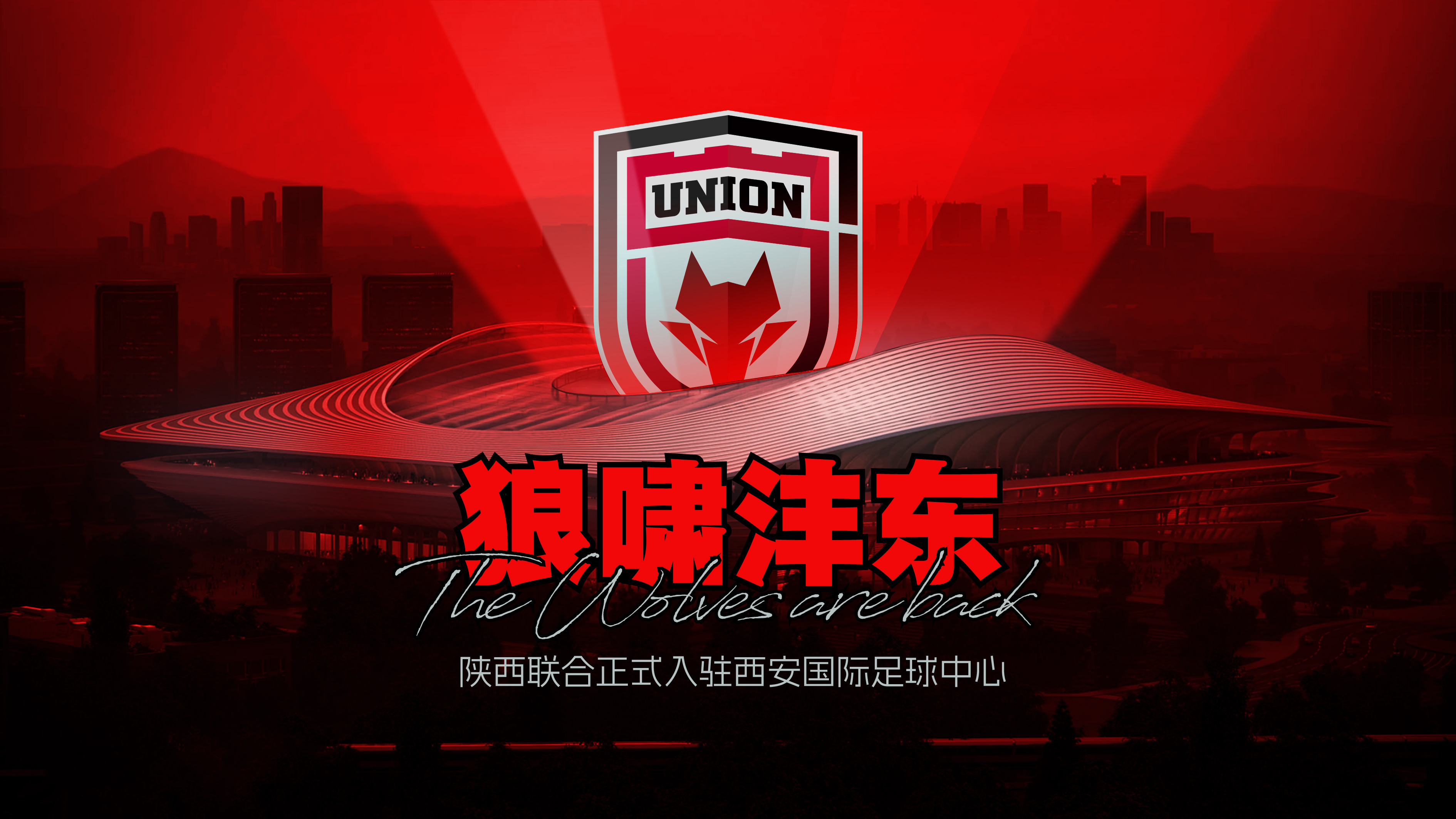 【主场官宣】陕西联合正式入驻西安国际足球中心在正式迈入2026赛季中甲联赛征程前
