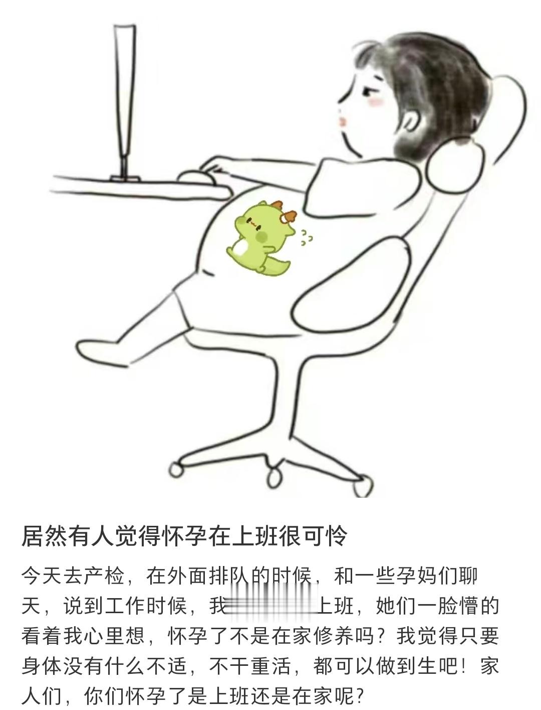 居然有人觉得怀孕在上班很可怜 ​​​
