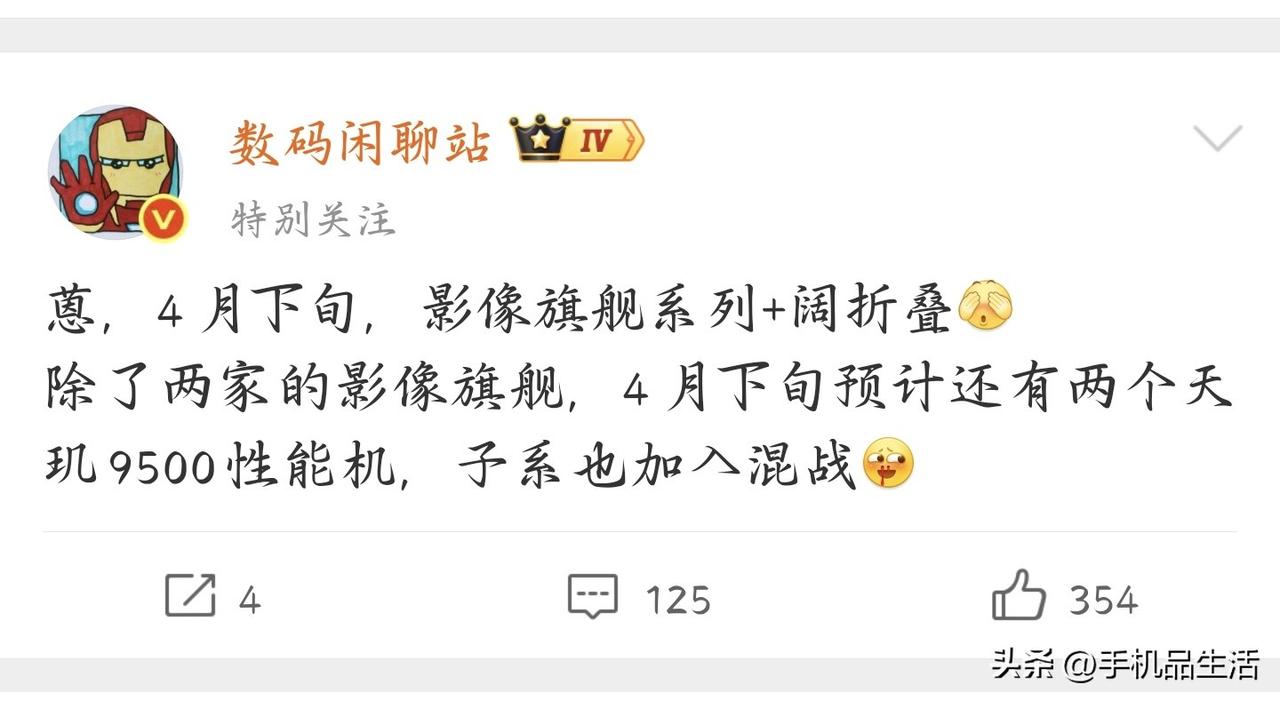 曝4月下旬有影像旗舰、性能机多款新机将发布！

今日，知名数码博主“数码闲聊站”