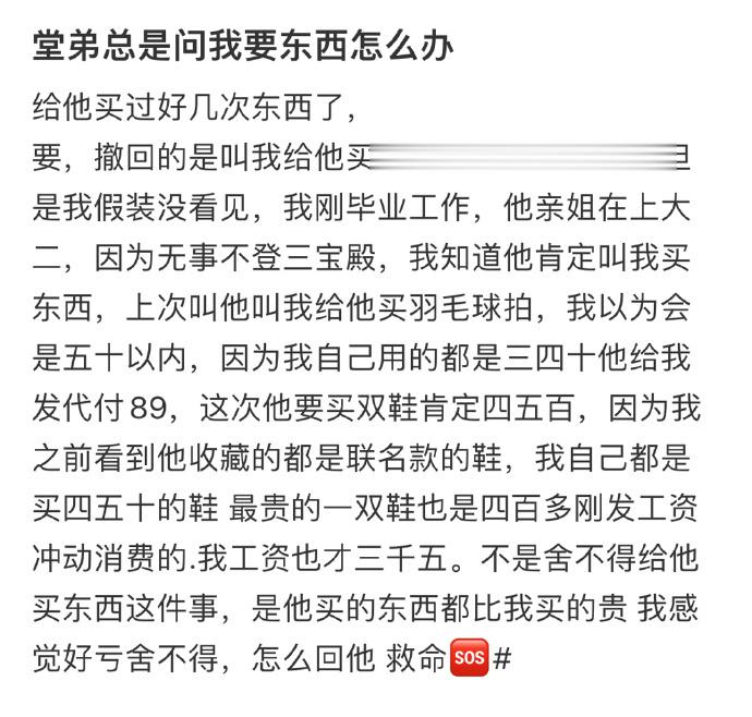 堂弟总是问我要东西怎么办 ​​​