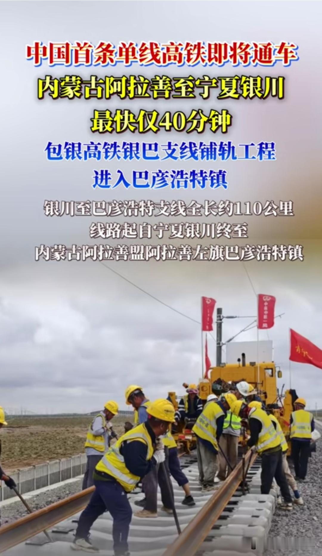  告别长途开车！阿拉善正式迈入高铁时代，宁蒙往来太方便
 
谁见过单线高铁？咱们