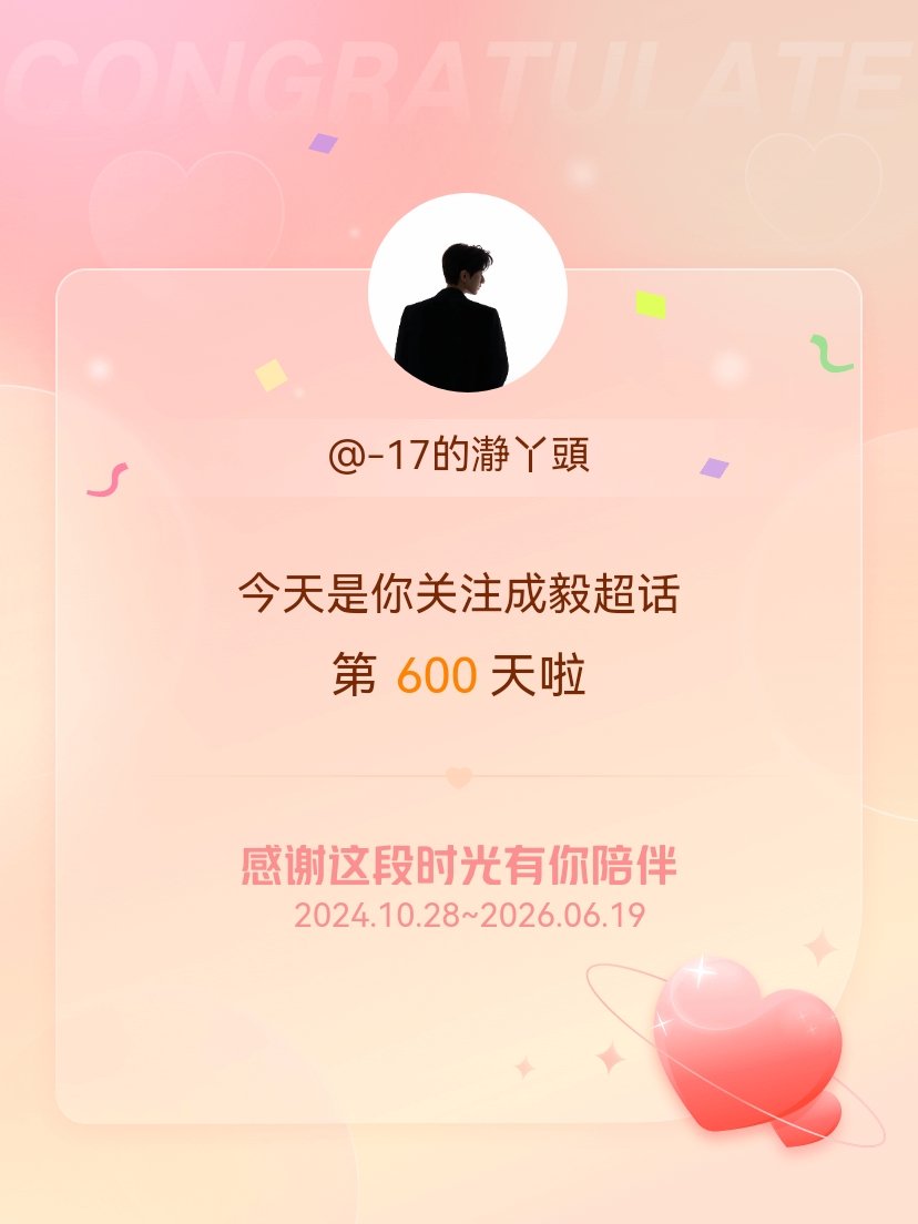成毅今天是我关注超话的第600天，希望能继续伴毅一路前行～ 