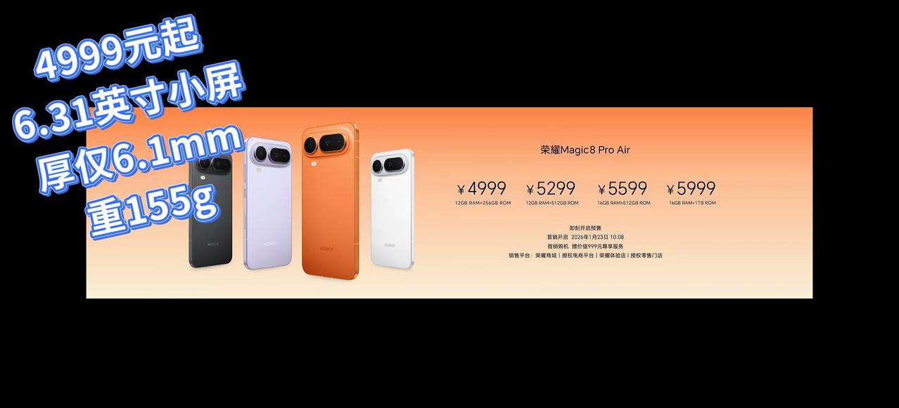 4999起，荣耀Magic8 Pro Air发布，重量仅155g

12+256
