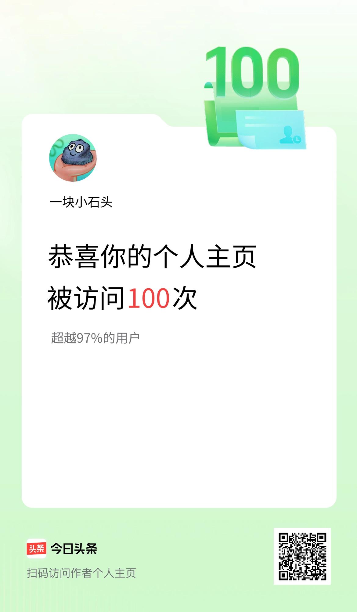 我的头条个人主页被访问100次啦！