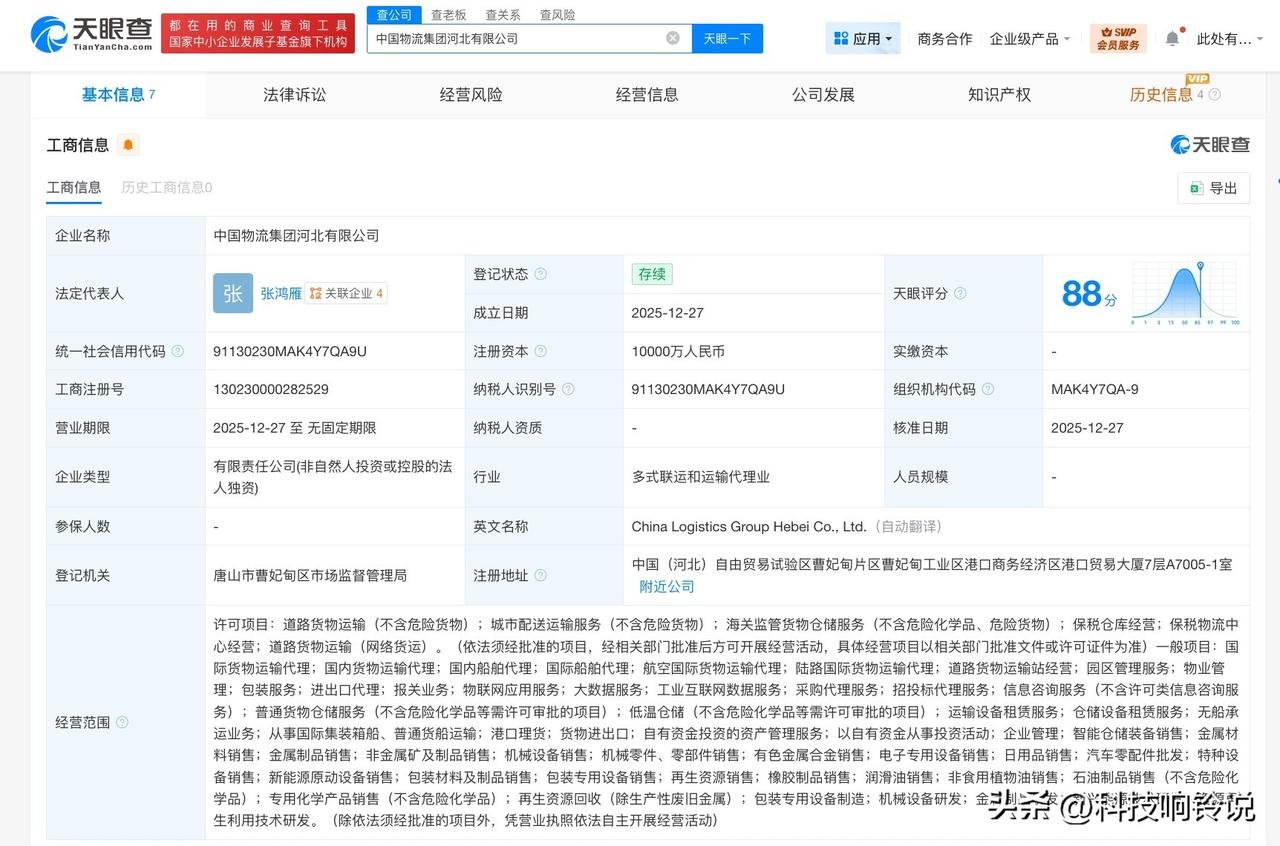 【中国物流集团河北公司登记成立 注册资本1亿】
天眼查App显示，近日，中国物流